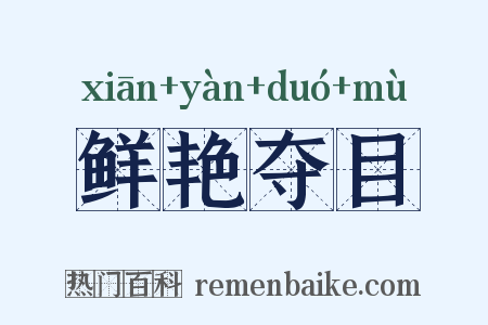 鲜艳夺目是什么意思的图片